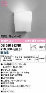 (送料無料) オーデリック OB080932NR ブラケットライト LEDランプ 昼白色 非調光 人感センサー付 ODELIC