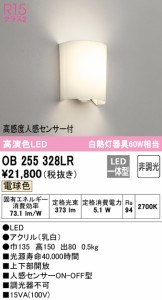 (送料無料) オーデリック OB255328LR ブラケットライト LED一体型 電球色 非調光 人感センサー付 ODELIC