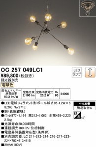(送料無料) オーデリック OC257049LC1 シャンデリア LEDランプ 電球色 調光 ODELIC