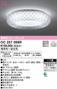 (送料無料) オーデリック OC257056R シャンデリア LED一体型 電球色〜昼光色 調光・調色 ODELIC