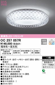 (送料無料) オーデリック OC257057R シャンデリア LED一体型 電球色〜昼光色 調光・調色 ODELIC