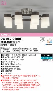 (送料無料) オーデリック OC257068BR シャンデリア LEDランプ 電球色〜昼光色 Bluetooth対応 ODELIC