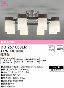 (送料無料) オーデリック OC257068LR シャンデリア LEDランプ 電球色 非調光 ODELIC