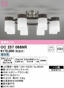 (送料無料) オーデリック OC257068NR シャンデリア LEDランプ 昼白色 非調光 ODELIC