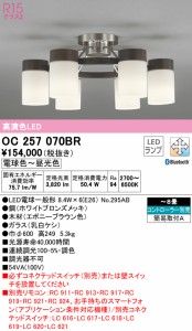 (送料無料) オーデリック OC257070BR シャンデリア LEDランプ 電球色〜昼光色 Bluetooth対応 ODELIC