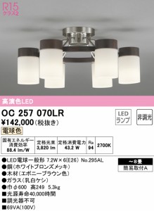 (送料無料) オーデリック OC257070LR シャンデリア LEDランプ 電球色 非調光 ODELIC