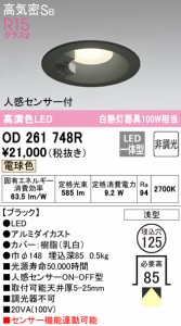 (送料無料) オーデリック OD261748R ダウンライト LED一体型 電球色 非調光 高気密遮音SB形 人感センサー付 ODELIC