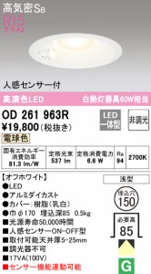 (送料無料) オーデリック OD261963R ダウンライト LED一体型 電球色 非調光 高気密遮音SB形 人感センサー付 ODELIC