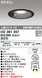 (送料無料) オーデリック OD361207 エクステリアライト LED一体型 昼白色 人感センサー付 高気密遮音SB形 ODELIC