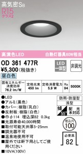 オーデリック OD361477R バスルームライト LED一体型 昼白色 非調光 ODELIC