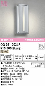 (送料無料) オーデリック OG041703LR エクステリアライト LEDランプ 電球色 ODELIC