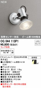 オーデリック OG044113P1 エクステリアライト LEDランプ ODELIC
