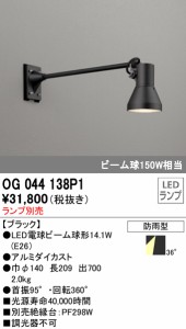 (送料無料) オーデリック OG044138P1 エクステリアライト LEDランプ ODELIC