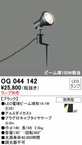 (送料無料) オーデリック OG044142 エクステリアライト LEDランプ ODELIC