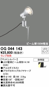 (送料無料) オーデリック OG044143 エクステリアライト LEDランプ ODELIC