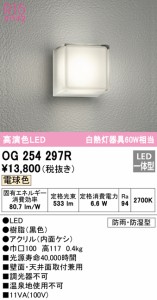 (送料無料) オーデリック OG254297R エクステリアライト LED一体型 電球色 ODELIC