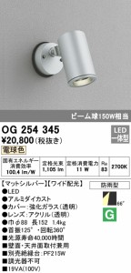 (送料無料) オーデリック OG254345 エクステリアライト LED一体型 電球色 ODELIC