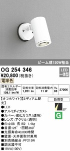 (送料無料) オーデリック OG254346 エクステリアライト LED一体型 電球色 ODELIC