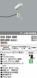 (送料無料) オーデリック OG254350 エクステリアライト LED一体型 電球色 ODELIC