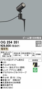 (送料無料) オーデリック OG254351 エクステリアライト LED一体型 電球色 ODELIC