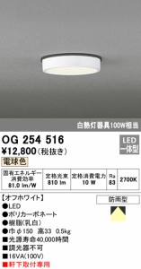 (送料無料) オーデリック OG254516 エクステリアライト LED一体型 電球色 ODELIC