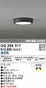 (送料無料) オーデリック OG254517 エクステリアライト LED一体型 昼白色 ODELIC