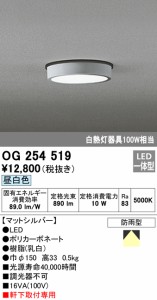 (送料無料) オーデリック OG254519 エクステリアライト LED一体型 昼白色 ODELIC