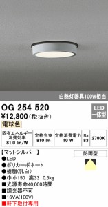 (送料無料) オーデリック OG254520 エクステリアライト LED一体型 電球色 ODELIC