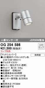 (送料無料) オーデリック OG254586 エクステリアライト LEDランプ 人感センサー付 ODELIC