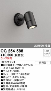 (送料無料) オーデリック OG254588 エクステリアライト LEDランプ ODELIC