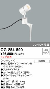 (送料無料) オーデリック OG254590 エクステリアライト LEDランプ ODELIC