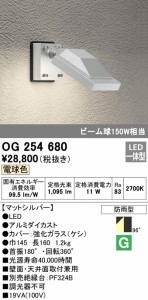 (送料無料) オーデリック OG254680 エクステリアライト LED一体型 電球色 ODELIC