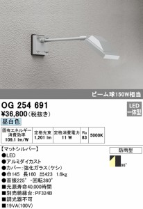 (送料無料) オーデリック OG254691 エクステリアライト LED一体型 昼白色 ODELIC