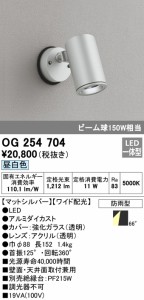 (送料無料) オーデリック OG254704 エクステリアライト LED一体型 昼白色 ODELIC