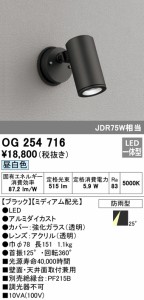 (送料無料) オーデリック OG254716 エクステリアライト LED一体型 昼白色 ODELIC