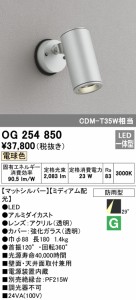 (送料無料) オーデリック OG254850 エクステリアライト LED一体型 電球色 ODELIC