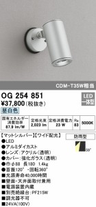 (送料無料) オーデリック OG254851 エクステリアライト LED一体型 昼白色 ODELIC