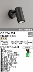 (送料無料) オーデリック OG254854 エクステリアライト LED一体型 電球色 ODELIC