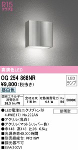 オーデリック OG254868NR エクステリアライト LEDランプ 昼白色 ODELIC