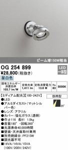 (送料無料) オーデリック OG254899 エクステリアライト LED一体型 昼白色 ODELIC