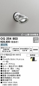 (送料無料) オーデリック OG254903 エクステリアライト LED一体型 昼白色 ODELIC