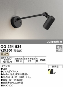 (送料無料) オーデリック OG254934 エクステリアライト LED一体型 電球色 ODELIC