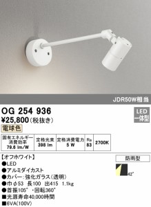 (送料無料) オーデリック OG254936 エクステリアライト LED一体型 電球色 ODELIC