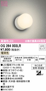 オーデリック OG264003LR エクステリアライト LEDランプ 電球色 ODELIC