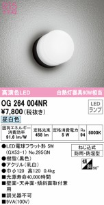 オーデリック OG264004NR エクステリアライト LEDランプ 昼白色 ODELIC