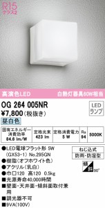 オーデリック OG264005NR エクステリアライト LEDランプ 昼白色 ODELIC