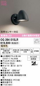 (送料無料) オーデリック OG264015LR エクステリアライト LEDランプ 電球色 ODELIC