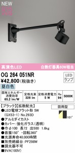 (送料無料) オーデリック OG264051NR エクステリアライト LEDランプ 昼白色 ODELIC