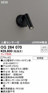 (送料無料) オーデリック OG264070 エクステリアライト LEDランプ 人感センサー付 ODELIC