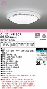 (送料無料) オーデリック OL251451BCR シーリングライト LED一体型 電球色〜昼光色 Bluetooth対応 ODELIC
